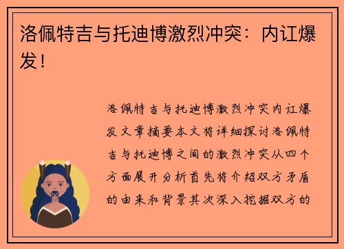 洛佩特吉与托迪博激烈冲突：内讧爆发！