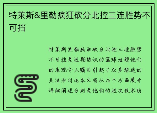 特莱斯&里勒疯狂砍分北控三连胜势不可挡