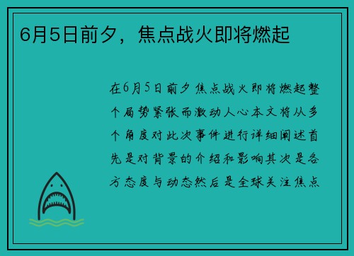 6月5日前夕，焦点战火即将燃起
