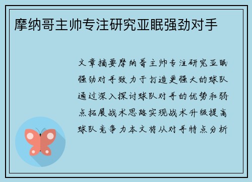 摩纳哥主帅专注研究亚眠强劲对手