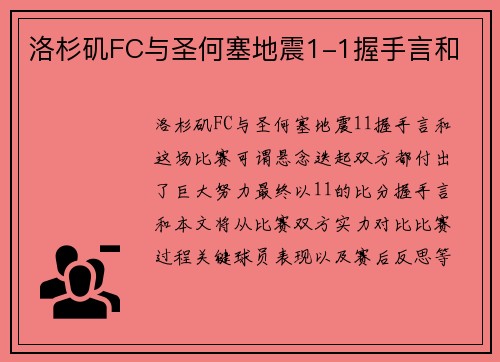 洛杉矶FC与圣何塞地震1-1握手言和